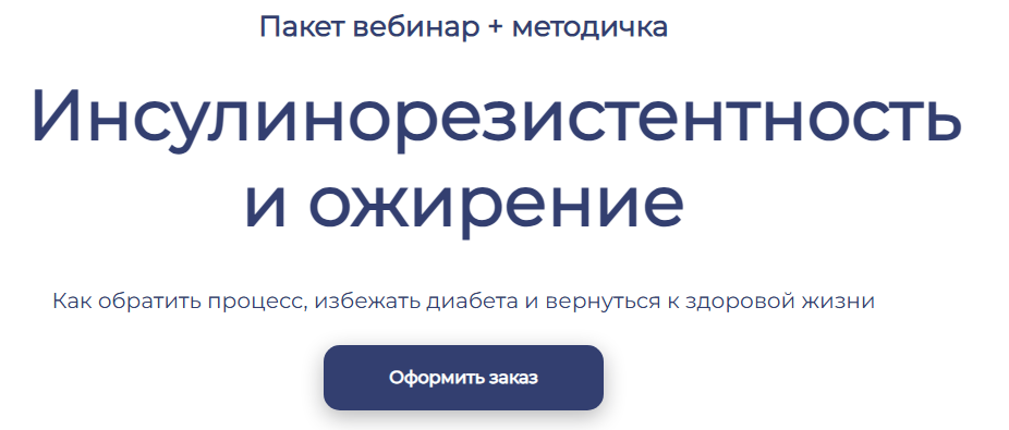 [Максим Кузнецов] Инсулинорезистентность и ожирени_0.png